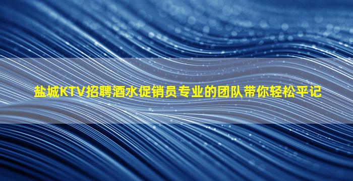 廊坊夜总会招聘